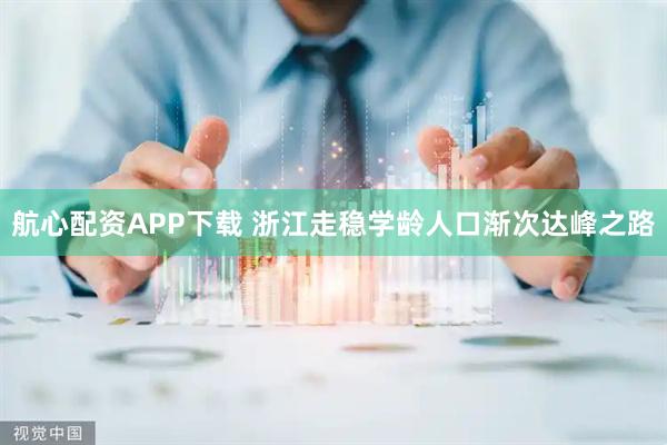 航心配资APP下载 浙江走稳学龄人口渐次达峰之路