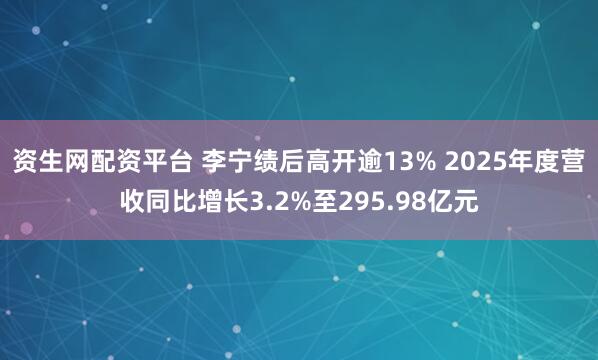 资生网配资平台 李宁绩后高开逾13% 2025年度营收同比增长3.2%至295.98亿元